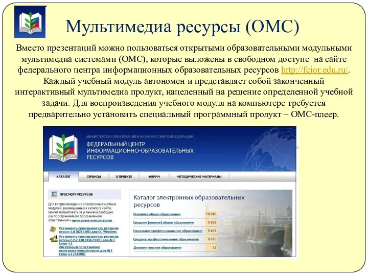 Мультимедиа ресурсы (ОМС) Вместо презентаций можно пользоваться открытыми образовательными модульными