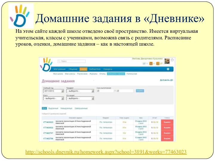 Домашние задания в «Дневнике» На этом сайте каждой школе отведено