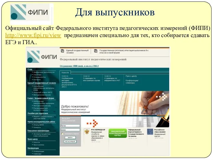 Для выпускников Официальный сайт Федерального института педагогических измерений (ФИПИ) http://www.fipi.ru/view