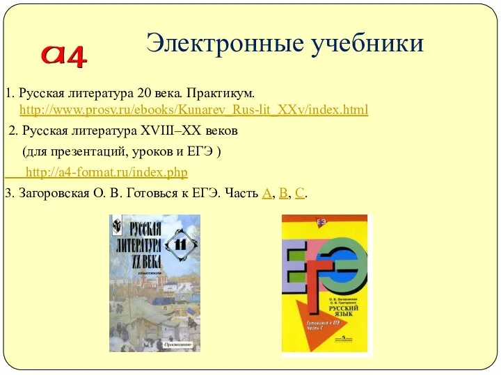 Электронные учебники 1. Русская литература 20 века. Практикум. http://www.prosv.ru/ebooks/Kunarev_Rus-lit_XXv/index.html 2.