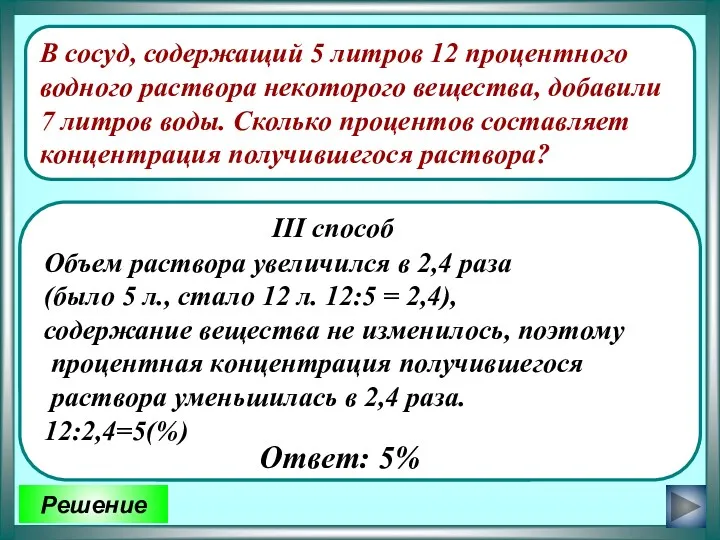 В сосуд, содержащий 5 литров 12 процентного водного раствора некоторого вещества, добавили 7