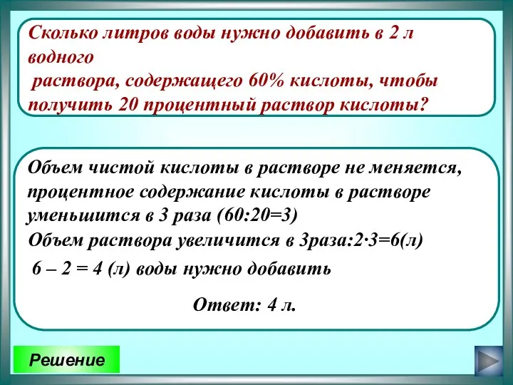 Сколько литров воды нужно добавить в 2 л водного раствора, содержащего 60% кислоты,