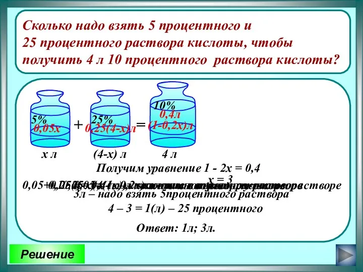 Решение Сколько надо взять 5 процентного и 25 процентного раствора кислоты, чтобы получить