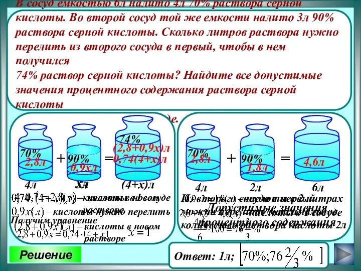 Решение В сосуд емкостью 6л налито 4л 70% раствора серной