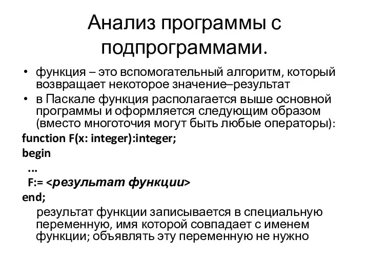 Анализ программы с подпрограммами. функция – это вспомогательный алгоритм, который