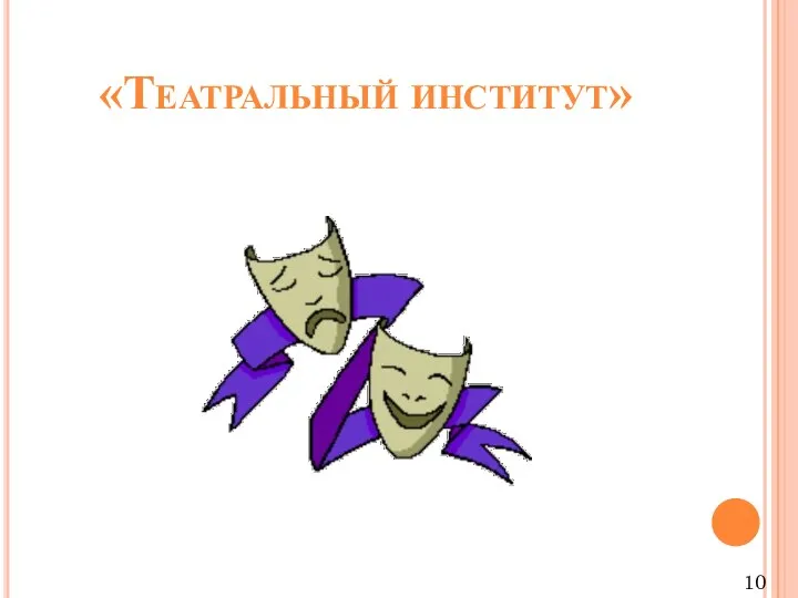 «Театральный институт» 10