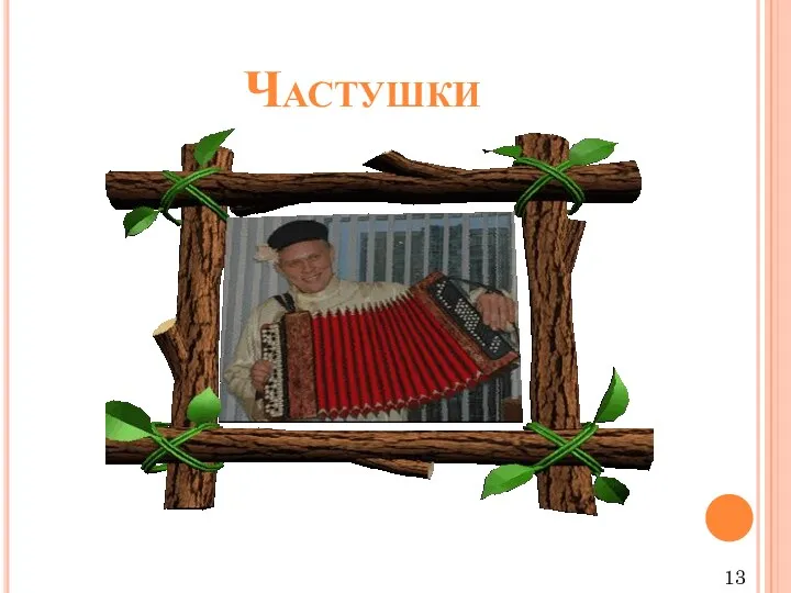 Частушки 13