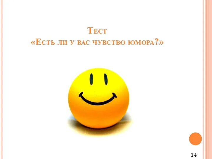 Тест «Есть ли у вас чувство юмора?» 14