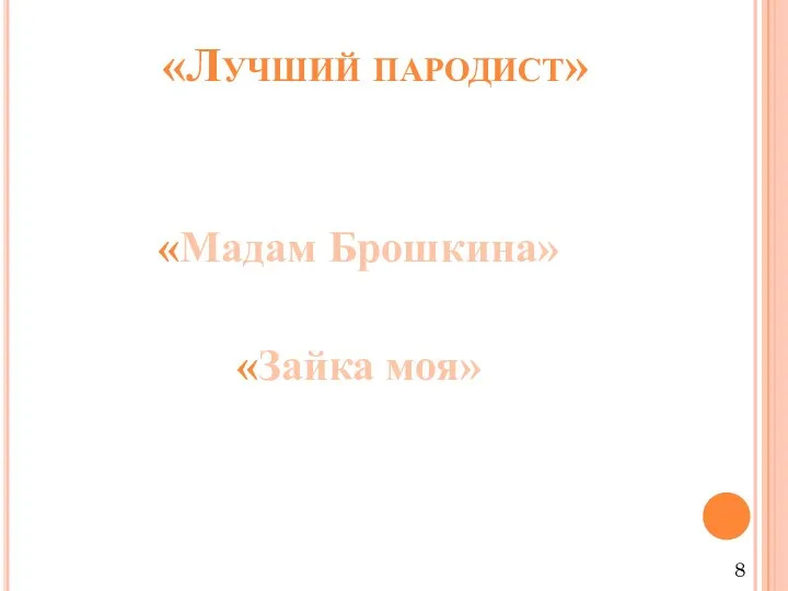 «Лучший пародист» «Мадам Брошкина» «Зайка моя» 8