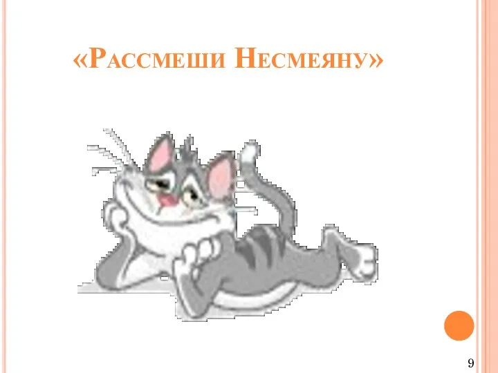 «Рассмеши Несмеяну» 9