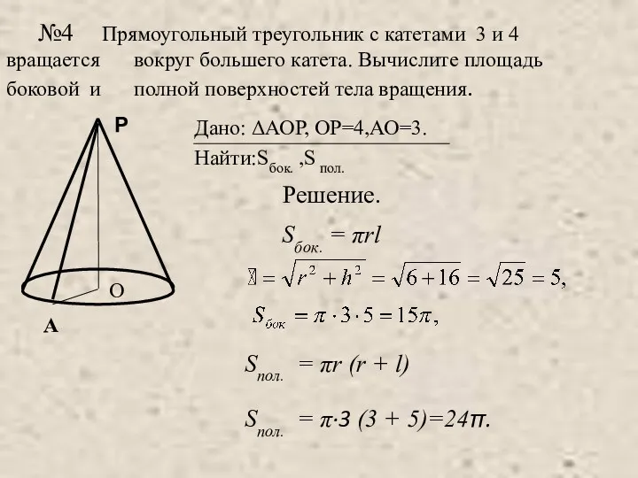 №4 Прямоугольный треугольник с катетами 3 и 4 вращается вокруг большего катета. Вычислите
