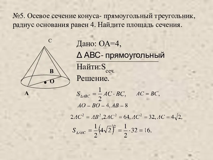 №5. Осевое сечение конуса- прямоугольный треугольник, радиус основания равен 4. Найдите площадь сечения.