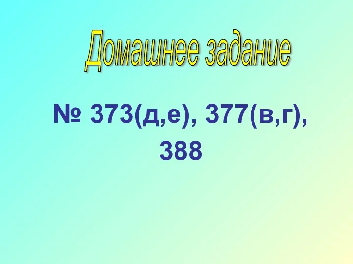 № 373(д,е), 377(в,г), 388 Домашнее задание