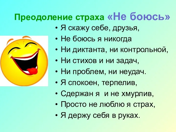 Преодоление страха «Не боюсь» Я скажу себе, друзья, Не боюсь