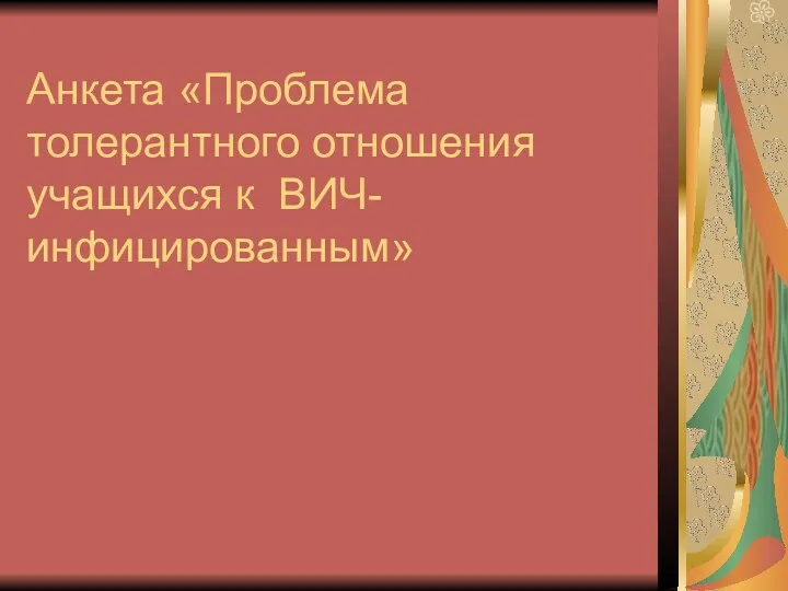 Анкета «Проблема толерантного отношения учащихся к ВИЧ-инфицированным»