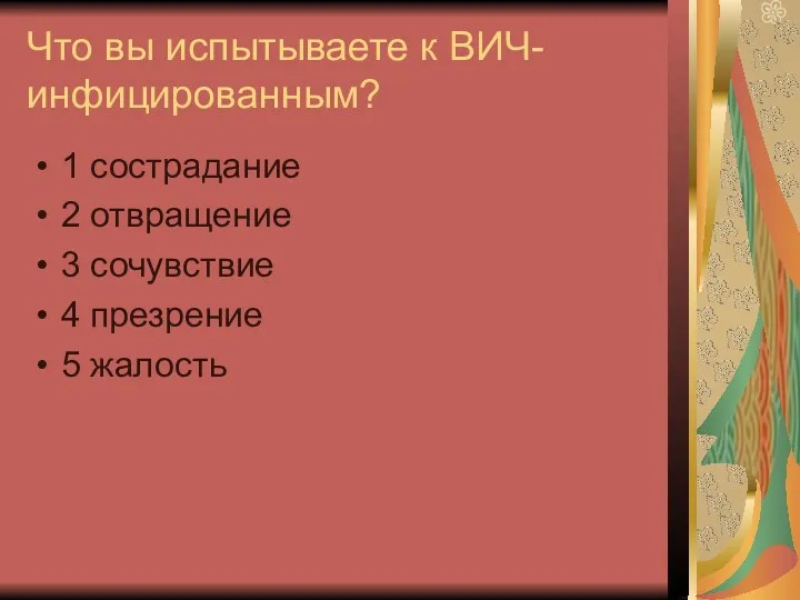 Что вы испытываете к ВИЧ-инфицированным? 1 сострадание 2 отвращение 3 сочувствие 4 презрение 5 жалость