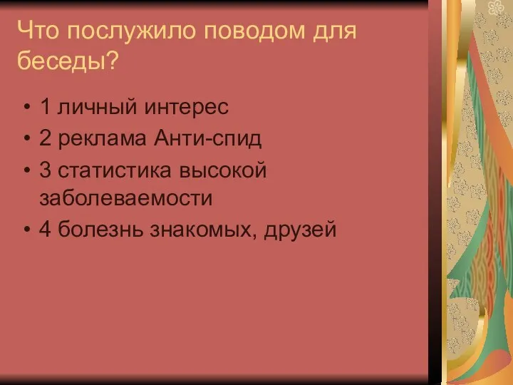 Что послужило поводом для беседы? 1 личный интерес 2 реклама