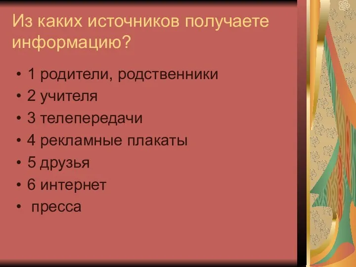 Из каких источников получаете информацию? 1 родители, родственники 2 учителя