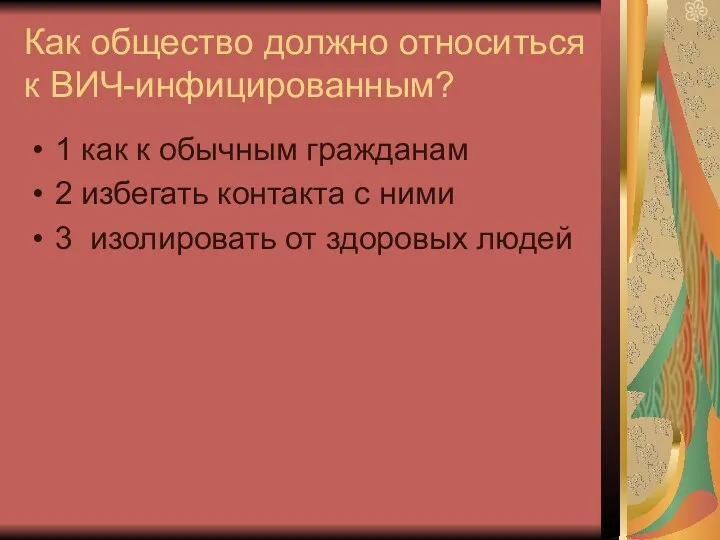 Как общество должно относиться к ВИЧ-инфицированным? 1 как к обычным