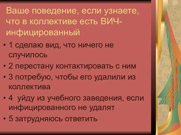 Ваше поведение, если узнаете, что в коллективе есть ВИЧ-инфицированный 1