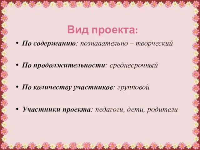 Вид проекта: По содержанию: познавательно – творческий По продолжительности: среднесрочный