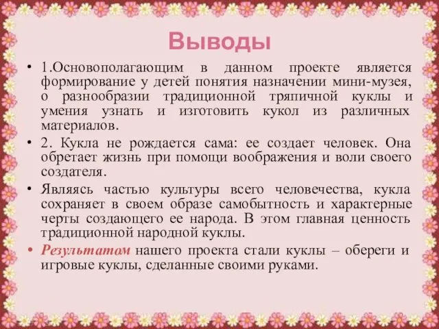 Выводы 1.Основополагающим в данном проекте является формирование у детей понятия