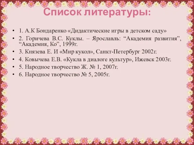 Список литературы: 1. А.К Бондаренко «Дидактические игры в детском саду»