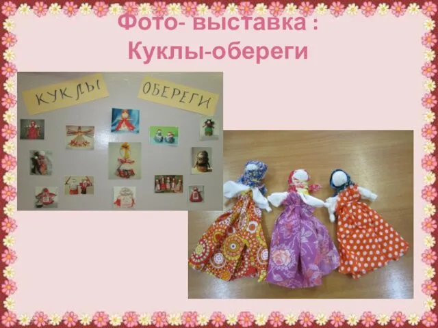 Фото- выставка : Куклы-обереги
