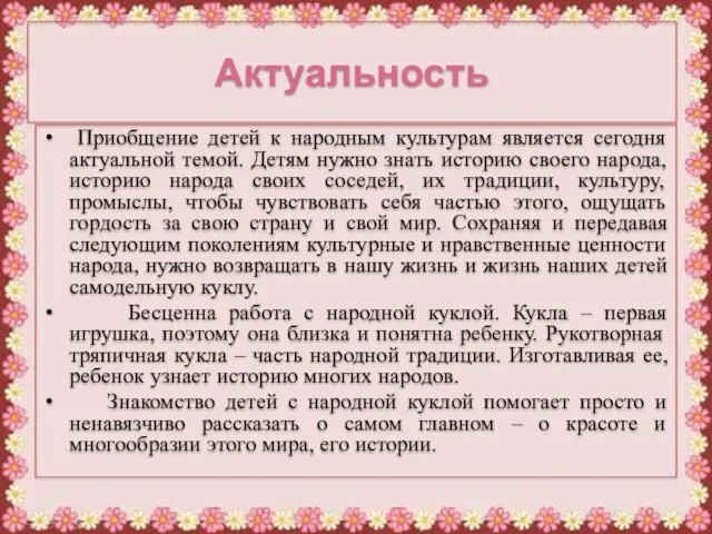 Актуальность Приобщение детей к народным культурам является сегодня актуальной темой.