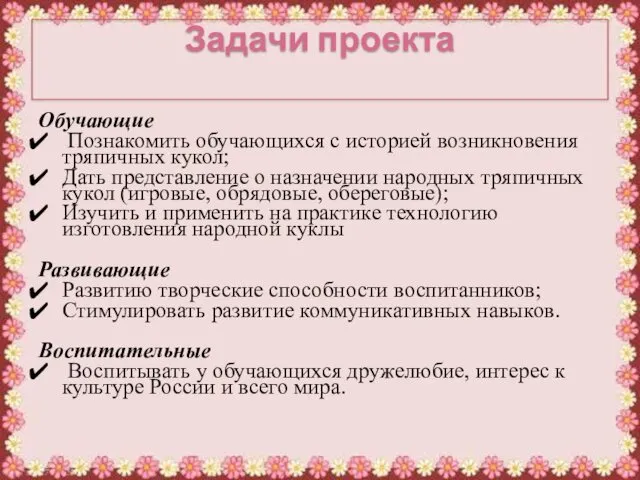 Задачи проекта Обучающие Познакомить обучающихся с историей возникновения тряпичных кукол;