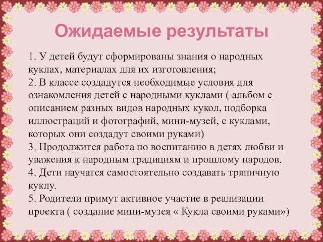 Ожидаемые результаты 1. У детей будут сформированы знания о народных