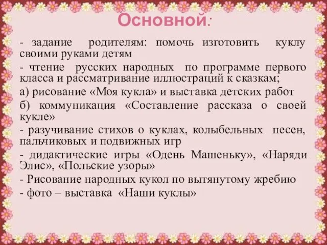 Основной: - задание родителям: помочь изготовить куклу своими руками детям