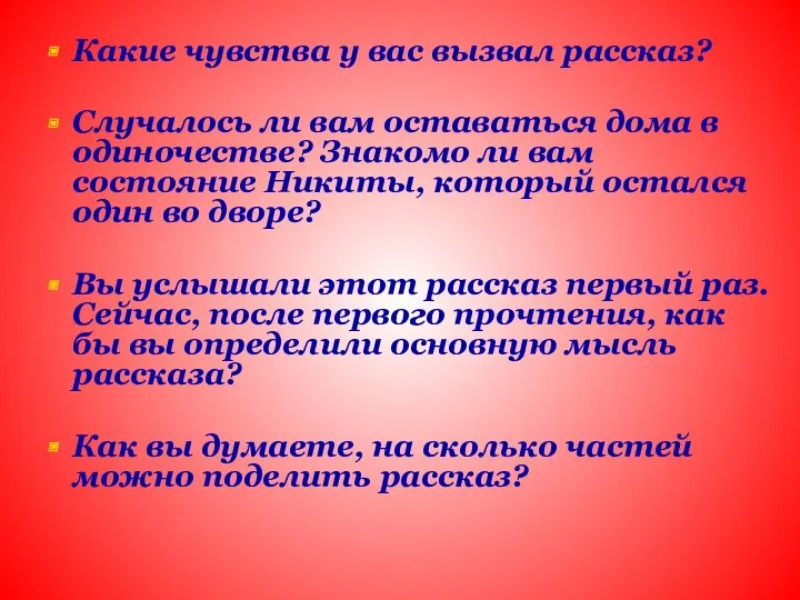 Какие чувства у вас вызвал рассказ? Случалось ли вам оставаться