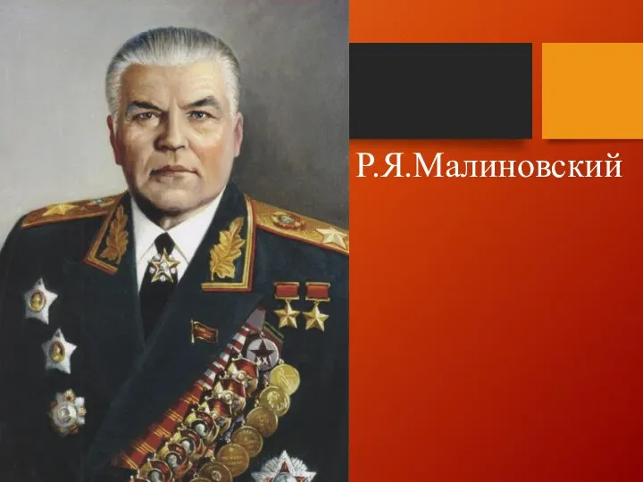 Р.Я.Малиновский