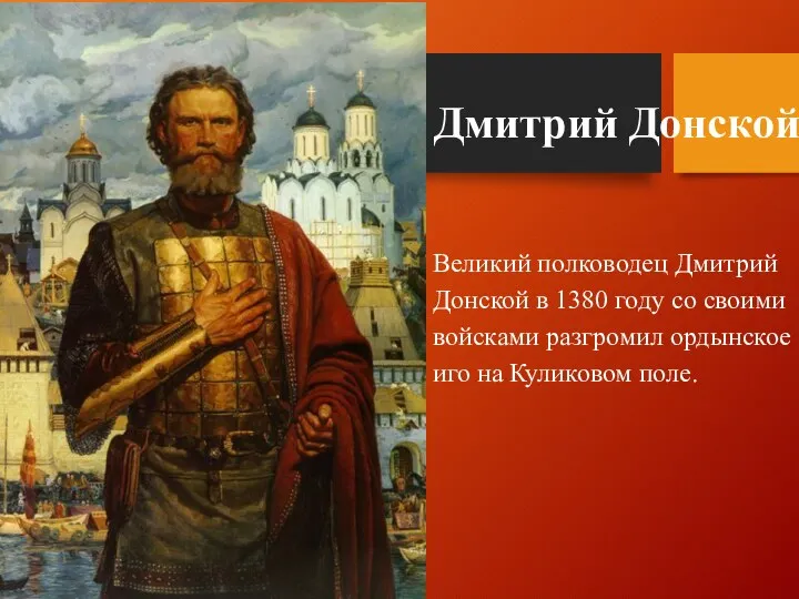 Дмитрий Донской Великий полководец Дмитрий Донской в 1380 году со своими войсками разгромил