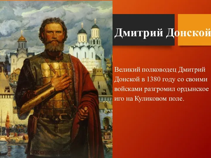 Дмитрий Донской Великий полководец Дмитрий Донской в 1380 году со