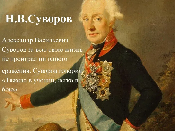 Н.В.Суворов Александр Васильевич Суворов за всю свою жизнь не проиграл ни одного сражения.