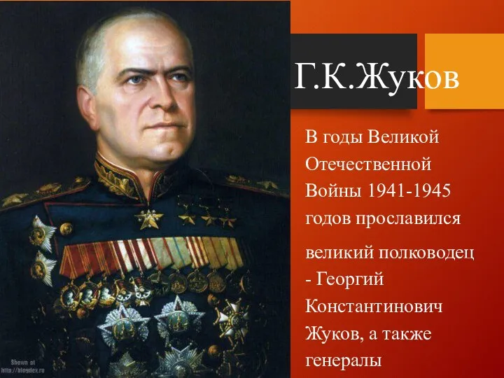 Г.К.Жуков В годы Великой Отечественной Войны 1941-1945 годов прославился великий