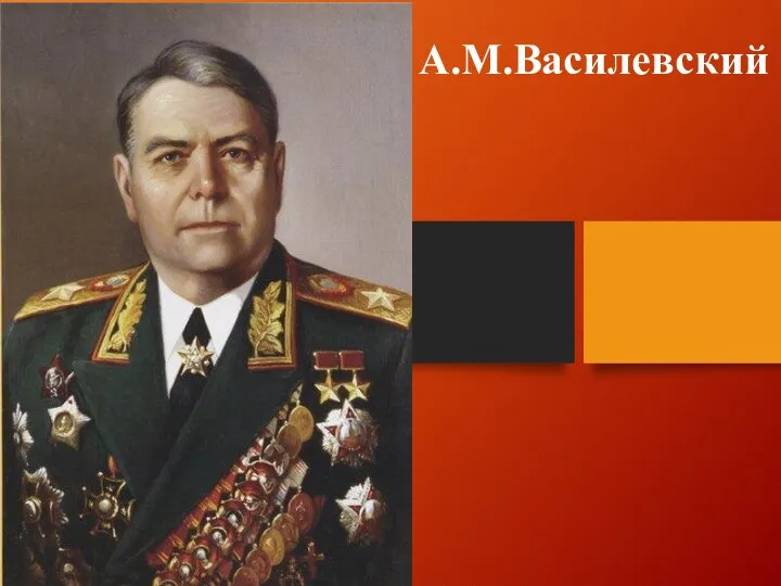 А.М.Василевский