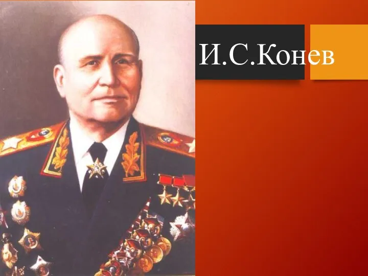 И.С.Конев