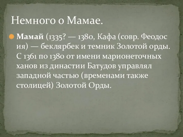 Мамай (1335? — 1380, Кафа (совр. Феодосия) — беклярбек и