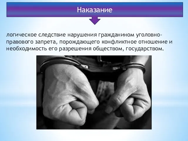 логическое следствие нарушения гражданином уголовно-правового запрета, порождающего конфликтное отношение и необходимость его разрешения обществом, государством. Наказание