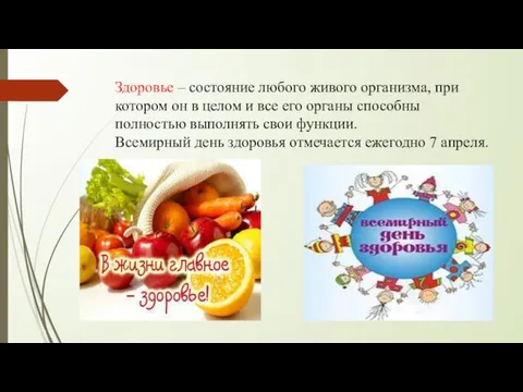 Здоровье – состояние любого живого организма, при котором он в