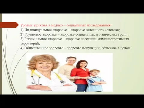 Уровни здоровья в медико – социальных исследованиях: 1) Индивидуальное здоровье