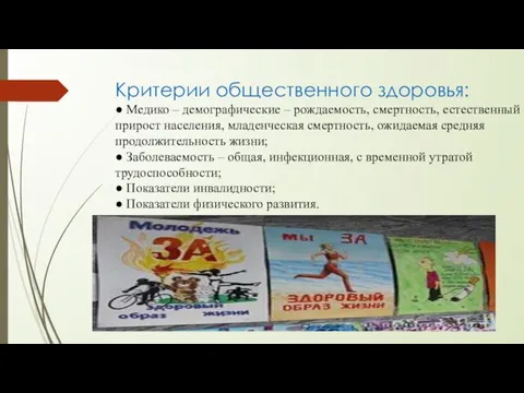 Критерии общественного здоровья: ● Медико – демографические – рождаемость, смертность,