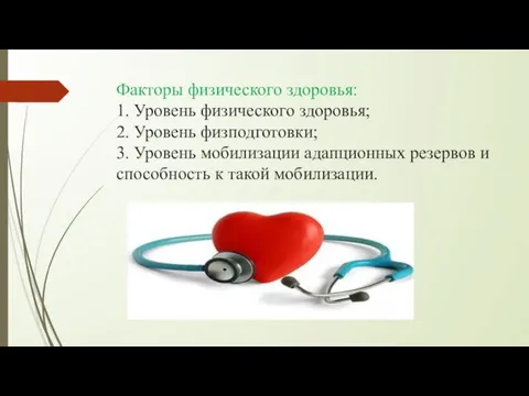 Факторы физического здоровья: 1. Уровень физического здоровья; 2. Уровень физподготовки;