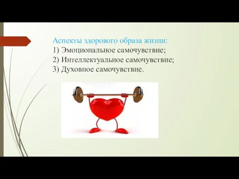 Аспекты здорового образа жизни: 1) Эмоциональное самочувствие; 2) Интеллектуальное самочувствие; 3) Духовное самочувствие.