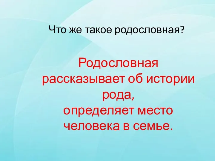 Что же такое родословная? Родословная рассказывает об истории рода, определяет место человека в семье.