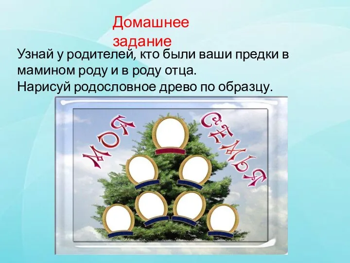 Домашнее задание Узнай у родителей, кто были ваши предки в