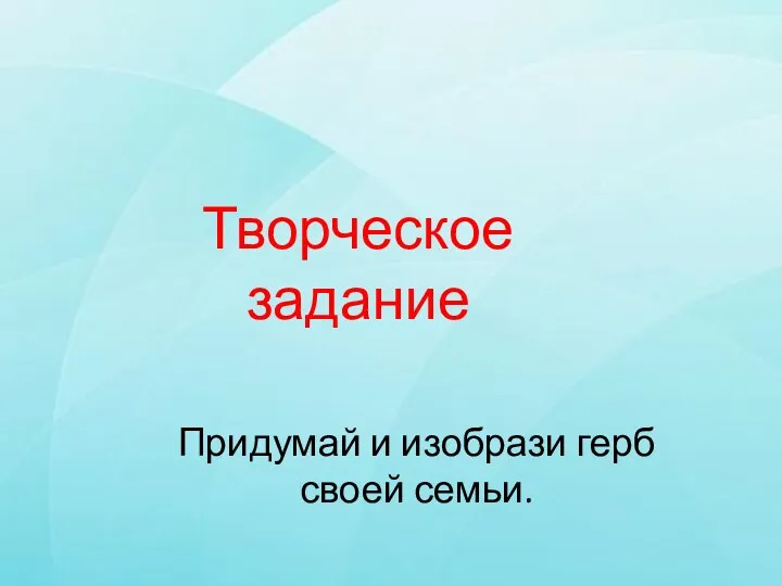 Творческое задание Придумай и изобрази герб своей семьи.